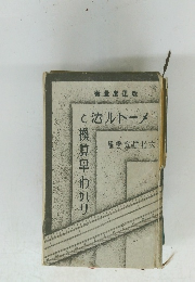 改正度量衡メートル法と換算早わかり