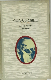 ペニシリンの戦士