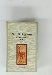 赤い小馬・最後の一葉