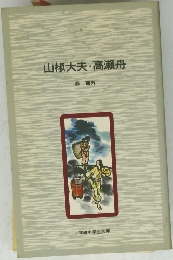 山椒大夫・高瀬舟