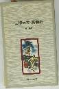 山椒大夫・高瀬舟