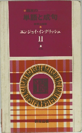 朋友の単語と成句　エンジョイ・イングリッシュ　II
