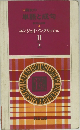 朋友の単語と成句　エンジョイ・イングリッシュ　II