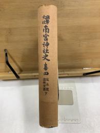 国幣大社南宮神社史