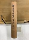 国幣大社南宮神社史