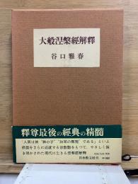 大般涅槃経解釈
