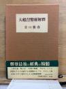 大般涅槃経解釈