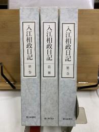 入江相政日記　第1期