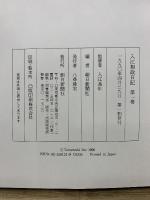 入江相政日記　第1期