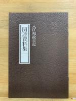 入江相政日記　第1期