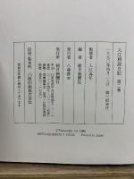 入江相政日記　第1期