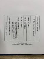 入江相政日記　第1期