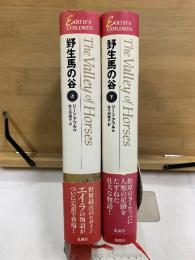 エイラ 地上の旅人　野生馬の谷