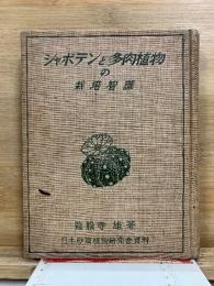 シャボテンと多肉植物の栽培智識