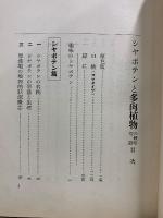 シャボテンと多肉植物の栽培智識