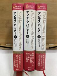 エイラ 地上の旅人 5・6・7　マンモス・ハンター　上中下