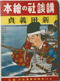 本繪の社談講 貞義田新