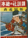 本繪の社談講 貞義田新