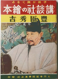 本繪の社談講　吉秀臣豐