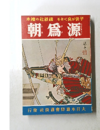 本繪の社談講るなく良が供子　朝爲源
