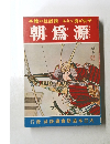 本繪の社談講るなく良が供子　朝爲源
