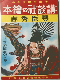 本繪の社談講　吉秀臣豊