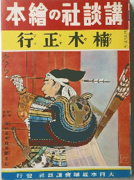 本繪の社談講 行正木楠