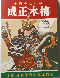 本繪の社談講 成正木楠