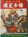 本繪の社談講 成正木楠