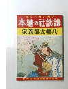 本繪の社談講　家義郎太幡八