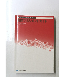 調達マネジメントガイド