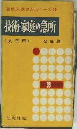 高校入試急所シリーズ9　技術・家庭の急所