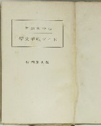 ドイツ戰爭文学