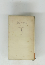 シベリア日記　上