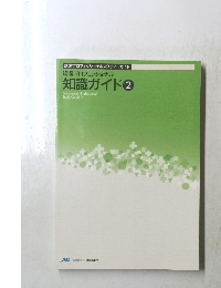 知識ガイド 2