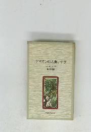 クマオンの人食いドラ