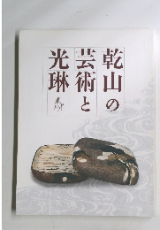 乾山の芸術と光琳