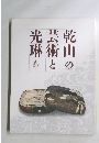 乾山の芸術と光琳