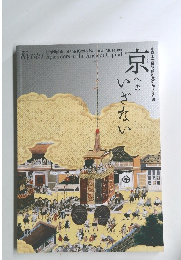 京へのいざない
