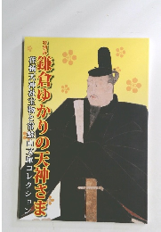 鎌倉ゆかりの天神さま