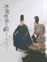 平家物語を描く