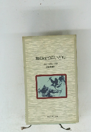 地のはてにいどむ