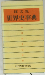 世界史事典