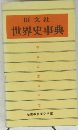 世界史事典