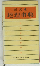 地理事典