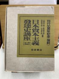 日本資本主義発達史講座　刊行50周年記念復刊