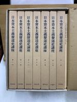 日本資本主義発達史講座　刊行50周年記念復刊