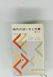 現代の話し方と文章　第3巻