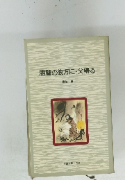 恩讐の彼方に父帰る