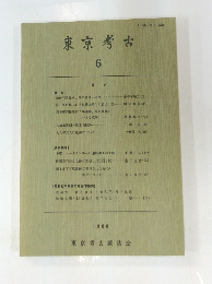 東京考古　6　1988年